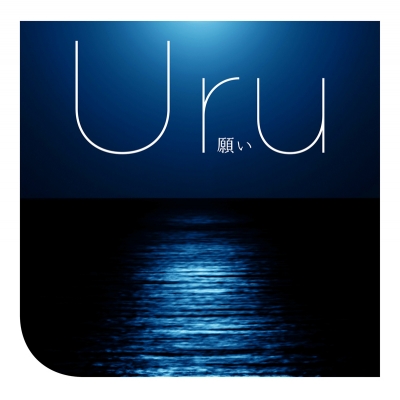 【主題歌】TV グランベルム ED「願い」/Uru 通常盤