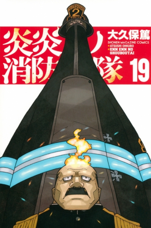 コミック 炎炎ノ消防隊 19 アニメイト