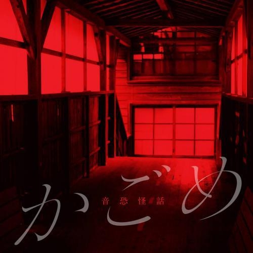 ドラマcd 音恐怪話 かごめ アニメイト