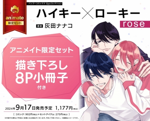 コミック】ハイキー×ローキー rose アニメイト限定セット【描き下ろし 