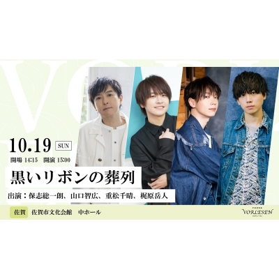 【チケット】 声優朗読劇フォアレーゼン~黒いリボンの葬列~