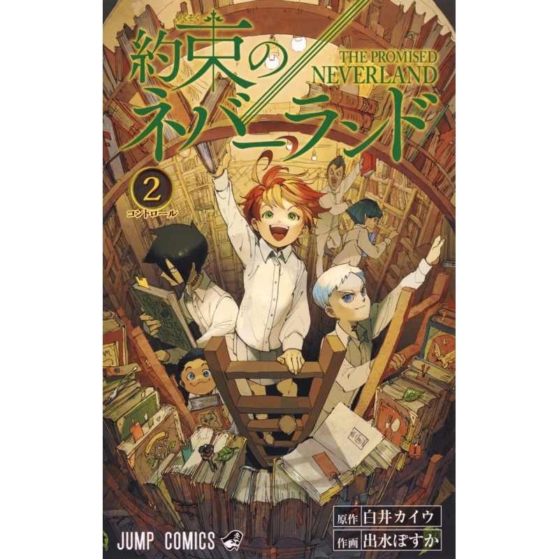 【コミック】約束のネバーランド(2)