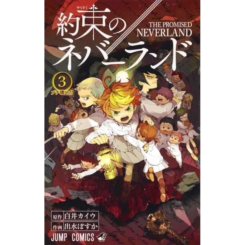 【コミック】約束のネバーランド(3)