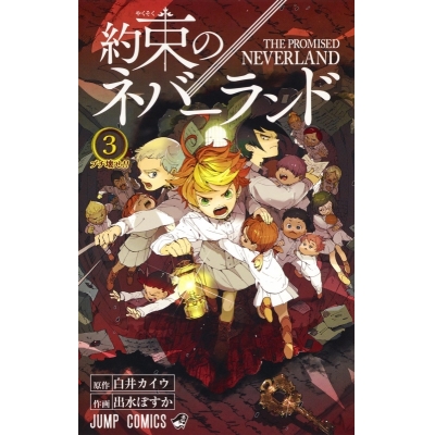【コミック】約束のネバーランド(3)