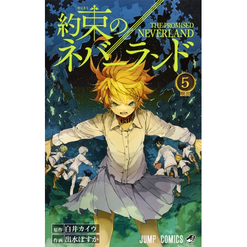 【コミック】約束のネバーランド(5)