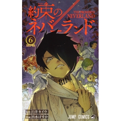 【コミック】約束のネバーランド(6)