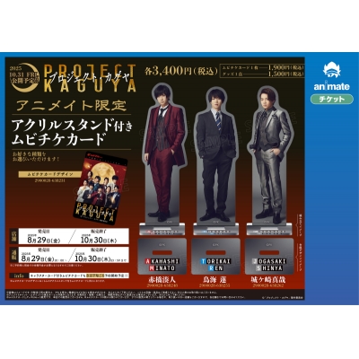 【チケット】プロジェクト・カグヤ Drama 下载 ダウンロード Download 百度网盘 Mega MediaFire Mp3 CD 分享 感想 翻译限定アクリルスタンド(城ケ崎真哉)付ムビチケ