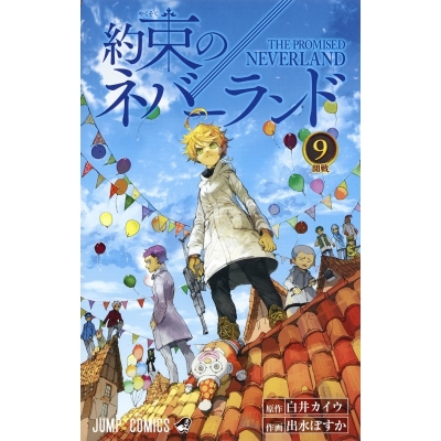 【コミック】約束のネバーランド(9)