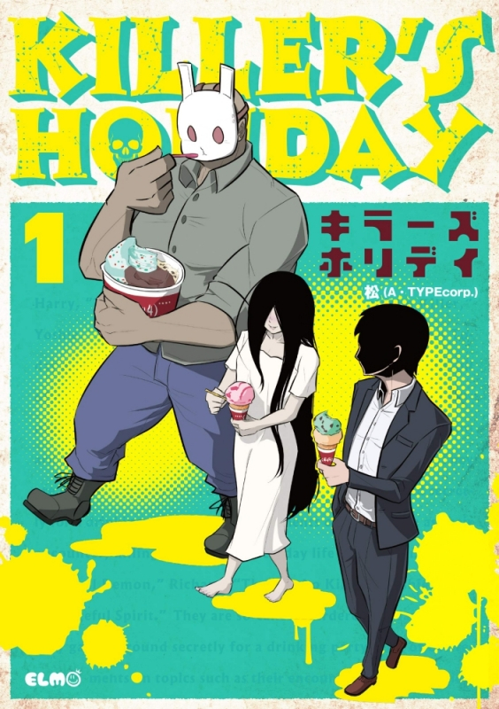 【コミックまとめ買い】KILLER'S HOLIDAY【ポイント還元有】