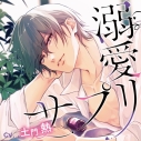 【ドラマCD】溺愛サプリ (CV.土門熱)の画像