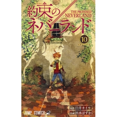 【コミック】約束のネバーランド(10)