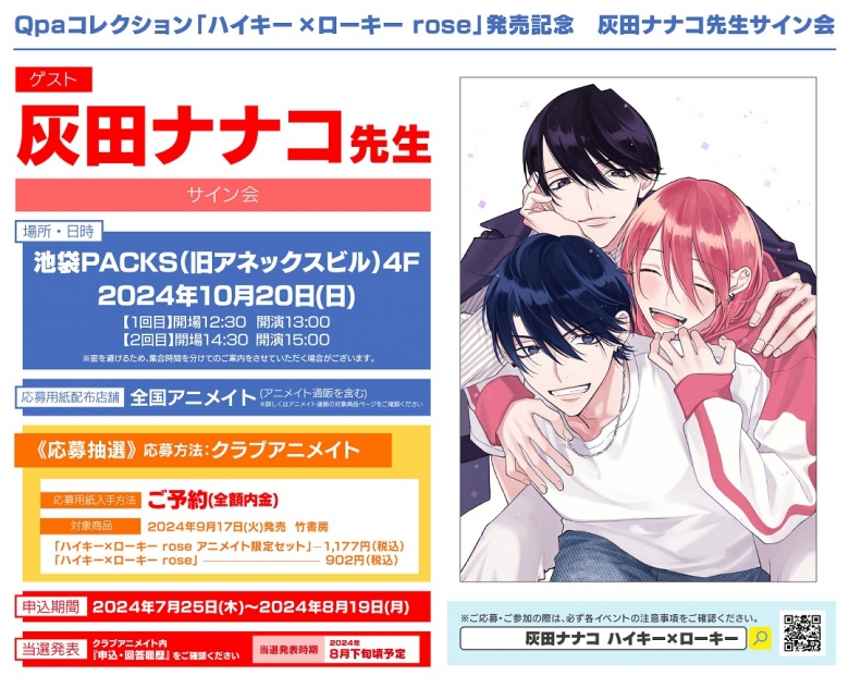 Qpaコレクション「ハイキー×ローキー rose」発売記念 灰田ナナコ先生 