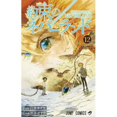 【コミック】約束のネバーランド(12)