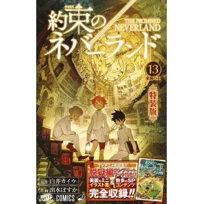 【コミック】約束のネバーランド(13) ミニ画集付き特装版