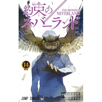 【コミック】約束のネバーランド(14)