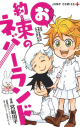 【コミック】お約束のネバーランドの画像