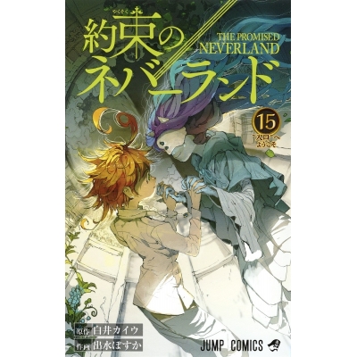 【コミック】約束のネバーランド(15)