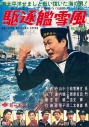 【DVD】ドラマ 駆逐艦雪風 特別版 (数量限定生産)の画像