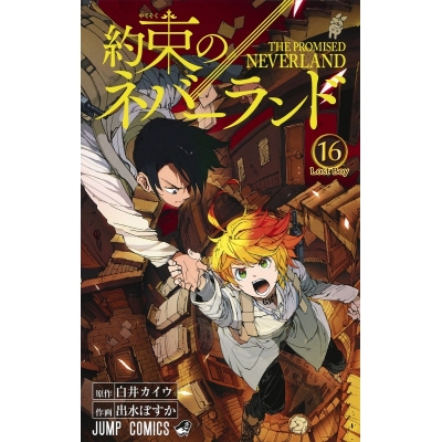 【コミック】約束のネバーランド(16)