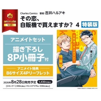【コミック】その恋、自販機で買えますか?(4) 特装版 アニメイトセット【描き下ろし8P小冊子付き】