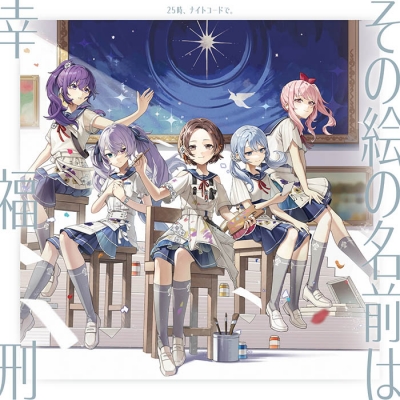 【音楽】アプリゲーム プロジェクトセカイ カラフルステージ! feat. 初音ミク 25時、ナイトコードで。 その絵の名前は/幸福刑