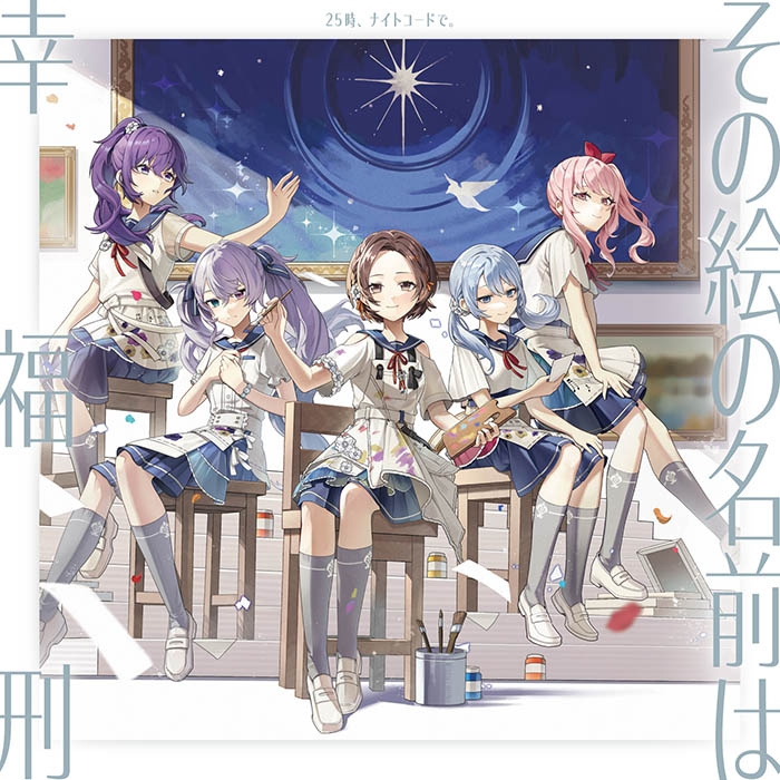 【ポイント還元版(20%)・特典なし】【音楽】アプリゲーム プロジェクトセカイ カラフルステージ！ feat. 初音ミク 25時、ナイトコードで。 その絵の名前は/幸福刑