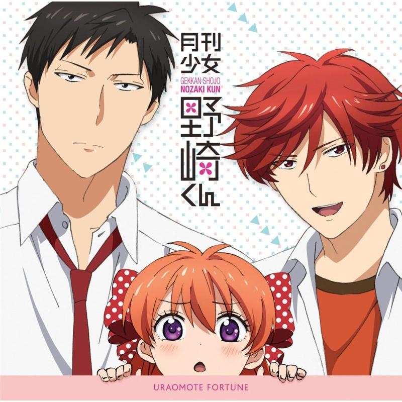 【主題歌】TV 月刊少女野崎くん ED「ウラオモテ・フォーチュン」/佐倉千代 (CV.小澤亜李)