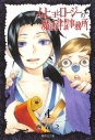 【コミック】ムヒョとロージーの魔法律相談事務所(4)の画像