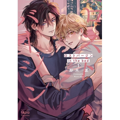 【コミック】那木 渡先生「ロストバージン in the bed(1)」抽選WEBサイン会(落選:お届けなし)
