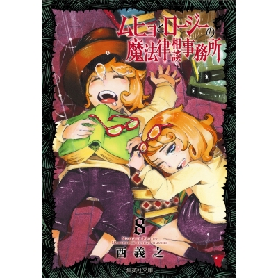 【コミック】ムヒョとロージーの魔法律相談事務所(8)