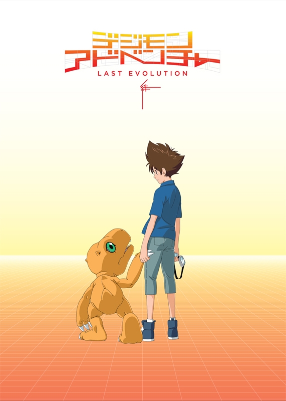 【DVD】映画 デジモンアドベンチャー LAST EVOLUTION 絆