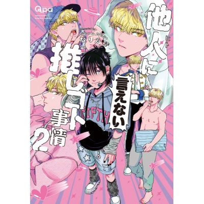【コミック】なりた晴ノ先生「他人(ヒト)に言えない推しゴト事情(2)」抽選WEBサイン会(落選:お届けなし)