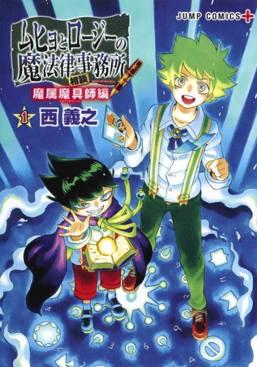 コミック ムヒョとロージーの魔法律相談事務所 魔属魔具師編 1 アニメイト