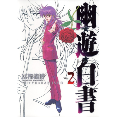 【コミック】幽☆遊☆白書 完全版(2)