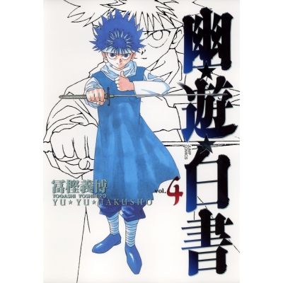 【コミック】幽☆遊☆白書 完全版(4)
