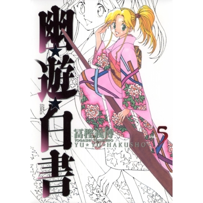 【コミック】幽☆遊☆白書 完全版(5)