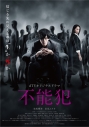 【DVD】dTVオリジナルドラマ「不能犯」の画像