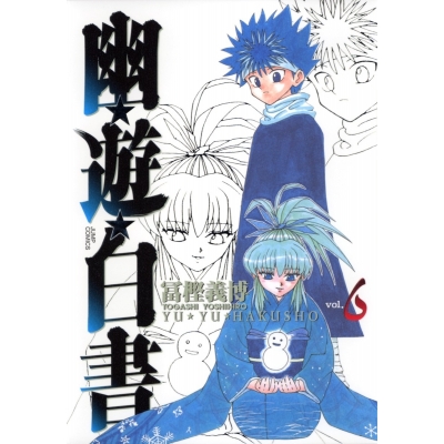 【コミック】幽☆遊☆白書 完全版(6)