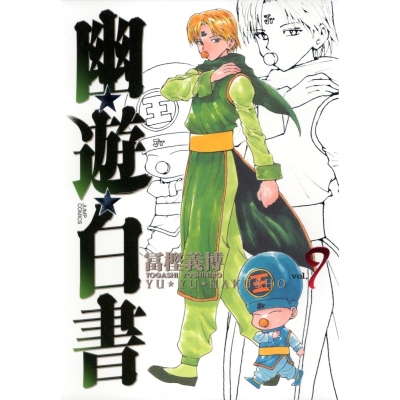【コミック】幽☆遊☆白書 完全版(9)