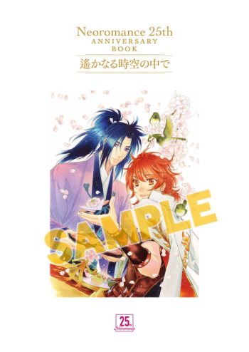 グッズ-ムック】ネオロマンス 25th Anniversary Book ～遙かなる時空の 