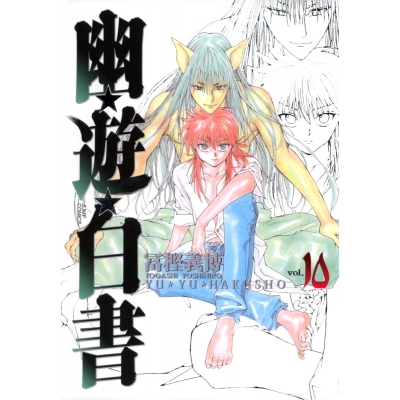 【コミック】幽☆遊☆白書 完全版(10)