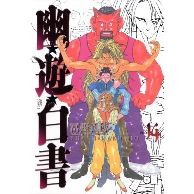 【コミック】幽☆遊☆白書 完全版(14)