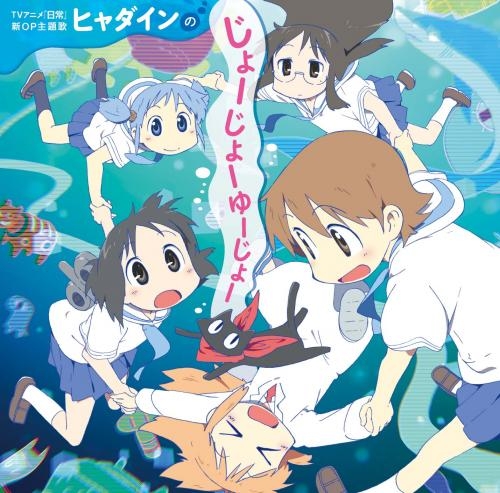 主題歌 Tv 日常 Op ヒャダインのじょーじょーゆーじょー ヒャダイン アニメイト