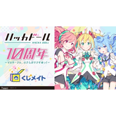 【くじメイト】「ハッカドール」 10周年記念くじメイト