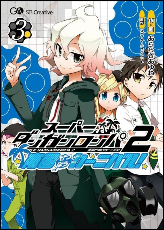 コミック スーパーダンガンロンパ2 南国ぜつぼうカーニバル 3 アニメイト