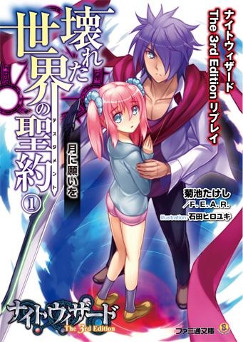 小説 ナイトウィザード The 3rd Edition リプレイ 壊れた世界の聖約 1 月に願いを アニメイト