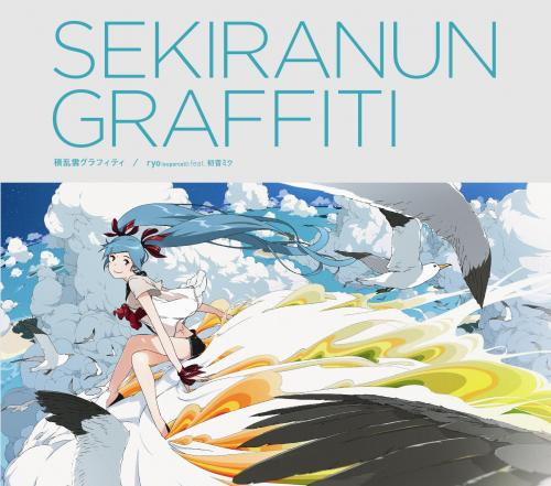 【主題歌】PSP版 初音ミク -Project DIVA- extend OPテーマ「積乱雲グラフィティ」/ryo(supercell) feat. 初音ミク