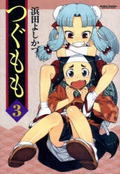 【コミック】つぐもも(3)