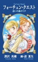 【小説】フォーチュン・クエスト 迷いの森のリタの画像