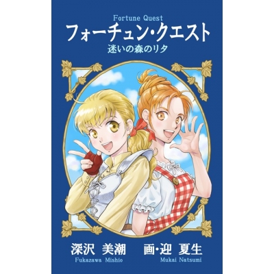 【小説】フォーチュン・クエスト 迷いの森のリタ
